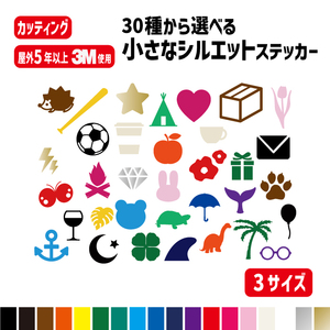 小さなシルエットカッティングステッカー/カラー18色/屋外防水シール/野球バット/サッカーボール