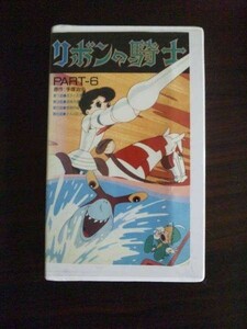 【VHS】 リボンの騎士 PART-6 手塚治虫 レンタル落