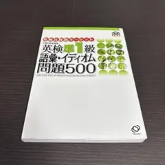 英検準1級語彙・イディオム問題500