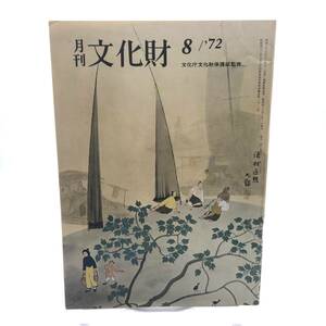 月刊　文化財　1972年8月　　山陰山陽 糸あやつり人形芝居　山ノ上古墳の修理　文化財の映画をめぐって　平安時代の彫刻　隠岐郷土館　