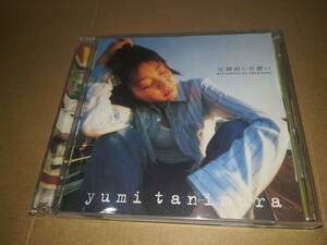 x1997【CD】谷村有美 / 圧倒的に片想い