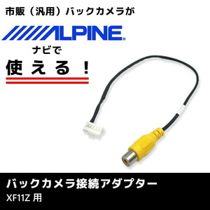 XF11Z 用 2017年モデル アルパイン バックカメラ 接続 アダプター RCA ハーネス ケーブル コード ナビ 配線