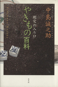 鑑定の入り口　やきもの百科／芸術・芸能・エンタメ・アート(その他)