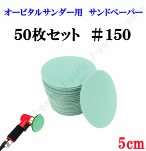 50mm エアーサンダー用 サンドペーパー ＃150 サンダーペーパー ヤスリ お買い得 50枚セット