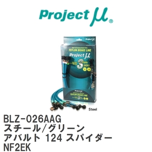 【Projectμ/プロジェクトμ】 テフロンブレーキライン Steel fitting Green フィアット アバルト 124 スパイダー NF2EK [BLZ-026AAG]