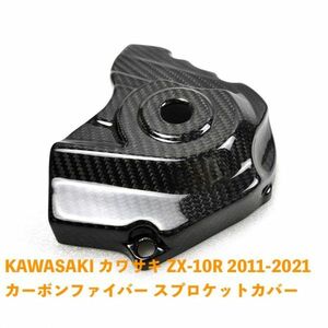 バイク用品 KAWASAKI カワサキ ZX-10R 2011-2021 カーボンファイバー スプロケットカバー