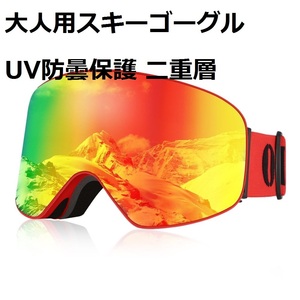 #D1NV【新品・レッド】大人用スキーゴーグル ビッグフレーム UV400 二重層スキーゴーグル 偏光レンズ スキー-霧スノーボード 男女兼用