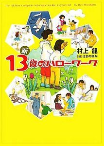 新１３歳のハローワーク／村上龍【著】，はまのゆか【絵】