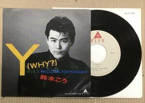 EP 7inch 鈴木こう Y（WHY?）c/w WELCOME, TOKYO NIGHT ALR-750 見本盤 和モノ ブギー ファンク 鈴木浩 松原正樹