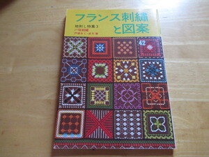 フランス刺繍と図案　42　地刺し特集3　戸塚きく・戸塚貞子著　実物大図案付