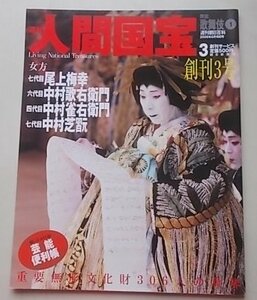 付録付き/週刊　人間国宝　2006年6月18日号　創刊3号　七代目尾上梅幸/六代目中村歌右衛門他