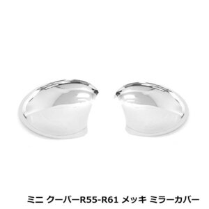 メッキ ドアミラーカバー BMW BM MINI ミニ クーパー R55 R56 R57 R58 R59 R60 R61 2007年～ サイド ドア ミラー 左右 セット ガーニッシュ