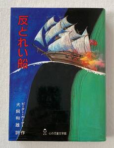 反どれい船　ピーター・カーター／作　犬飼和雄／訳　阿部公洋／表紙装丁　ぬぷん児童図書出版　初版　対象年齢：小学生中級以上～中学生