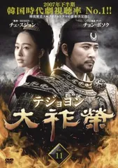 大祚榮 テジョヨン 11(第21話～第22話)【字幕】【洋画 中古 DVD】ケース無:: レンタル落ち