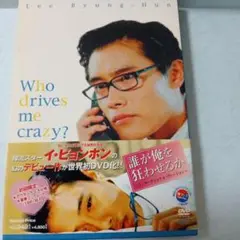 Who drives me crazy? DVD イ・ビョンホン 初回限定版