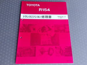 絶版！稀少未使用★ R154 5速ミッション修理書・昭和62年1月（1987-1）スープラ JZA70 MA70 マークⅡ JZX81 JZX90 ソアラ MZ20 JZZ30