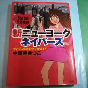 新ニューヨークネイバーズ　セレブに会えるアメリカ・ガイド 中尊寺ゆつこ／著