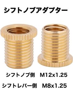 シフトノブ変換アダプター　口径変換アダプター　M12x1.25→M8x1.25