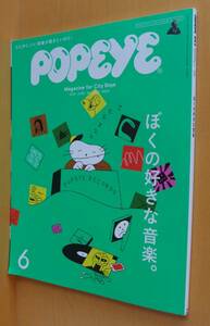 POPEYE No.854 ぼくの好きな音楽。ポパイ 2018年6月号