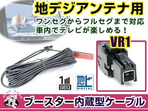 パナソニック CN-AS300D 2015年モデル アンテナコード 1本 VR1 カーナビ載せ替え 交換/補修用 ワンセグ ブースター内蔵ケーブル