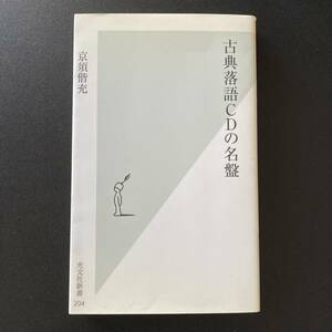 古典落語CDの名盤 (光文社新書) / 京須 偕充 (著)