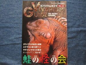 ビバリウムガイド No.34　蛙の怪の会 ササクレヤモリ大集合　 VIVARIUM GUIDE 爬虫類 両生類