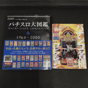 白夜書房 パチスロ大図鑑 1964～2000 他 青泉社 グリーンアロー・グラフィティ パチンコ名機コレクション 本 計2点