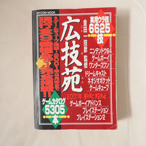 ◆ 広技苑 2001年秋 実用ウラ技6625 ゲーム裏技事典 金田一技彦 プレステ、ニンテンドー64、ゲームボーイ、ゲームキューブ ◆