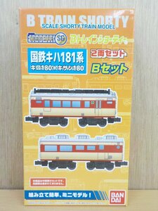 プラモデル Bトレインショーティー 国鉄キハ181系・Bセット (中間車2両入り) バンダイ