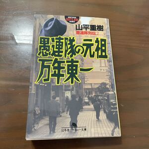 愚連隊列伝2 愚連隊の元祖　万年東一　山平重樹