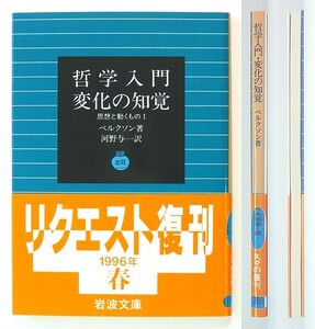 ◆岩波文庫◆思想と動くものⅠ◆『哲学入門・変化の知覚』◆ベルクソン◆河野与一 [訳]◆ベルグソン◆