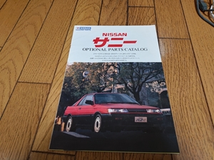 1986年2月発行 日産 サニーのオプショナルパーツカタログ