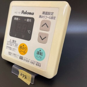 【即決】ost274 パロマ Paloma 台所給湯器 リモコン MC-101 動作未確認/返品不可