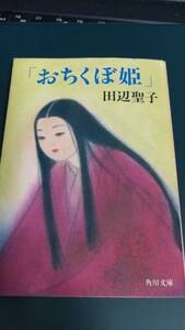 ”おちくぼ姫　田辺聖子”　角川文庫　平成2年5月25日　初版発行