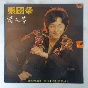 14041437;【ほぼ美盤/香港盤/Polydor】張國榮 レスリー・チャン Leslie Cheung / 情人箭