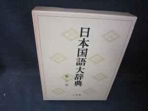 日本国語大辞典　第三巻　箱焼け有/RBZL