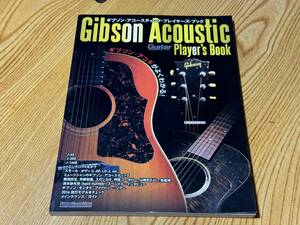 ギブソン・アコースティック・プレイヤーズ・ブック ギブソン・アコギがよくわかる! (ギター・マガジン) GIBSON ムック