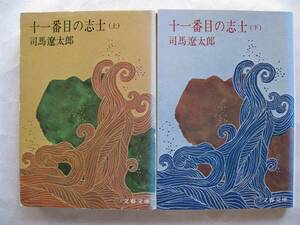 司馬遼太郎　十一番目の武士（上・下）２冊セット　文春文庫　中古本