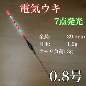 電気ウキ　棒ウキ　0.8号　7点発光　LED ヘラ浮き　へら浮き　ヘラうき