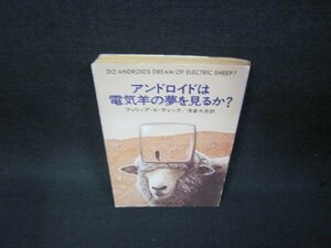 アンドロイドは電気羊の夢を見るか？　フィリップ・K・ディック　ハヤカワ文庫/BAX