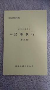 ・【裁断済】改訂 民事執行(補正版) [商品番号2]