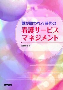 [A01912675]質が問われる時代の看護サービスマネジメント