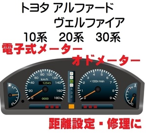 返送料込■距離設定修理 トヨタ アルファード ヴェルファイア 10系 20系 30系 電子式 オド メーター 設定 AGH30W AYH30W ATH20W AGH20W