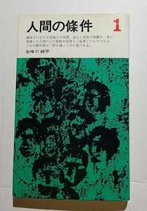 人間の条件1　五味川純平　三一書房