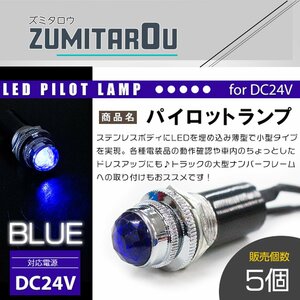 【5個】LED埋め込み式 パイロットランプ 12V/24V ブルー 青 ロケットランプ ハロゲン 16mm 16φ デコトラ トラック 軽 ナンバー枠