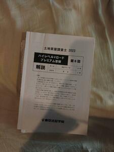 土地家屋調査士　答練　2023　東京法経学院　　２０２３ハイレベル ロードプレミアム ６冊