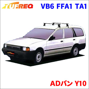 ＡＤバン Y10 全車 システムキャリア VB6 FFA1 TA1 1台分 2本セット タフレック TUFREQ ベースキャリア