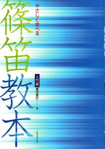 やさしく学べる 篠笛教本 入門編 (日本語) 楽譜 