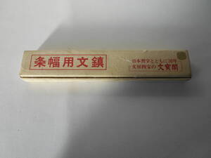 B / 書道 書道道具 文寳閣 文房四宝の文寳閣 未使用自宅保管品