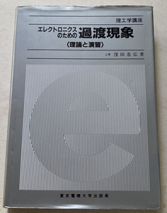 エレクトロニクスのための過渡現象 理論と演習 窪田忠弘